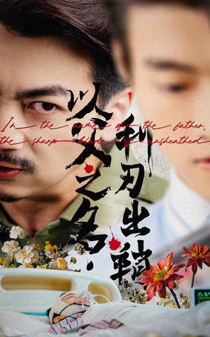 以父之名利刃出鞘(61集) 以父之名利刃出鞘(61集)短剧在线看