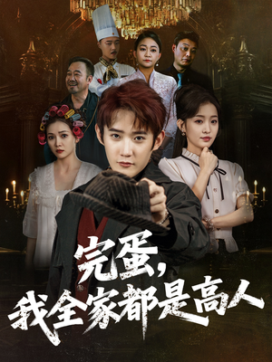 完蛋，我全家都是高人（81集）在哪个app能看