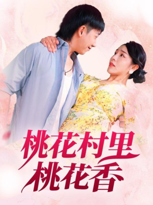 桃花村里桃花香(78集) 桃花村里桃花香(78集)热播短剧分享