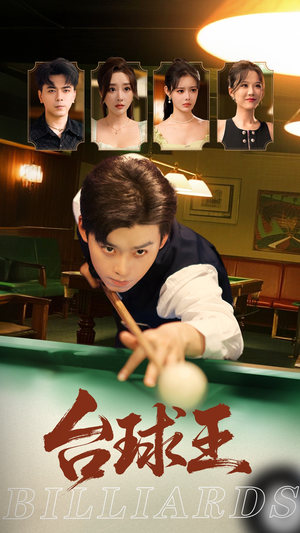 台球王（70集）短剧精彩推荐