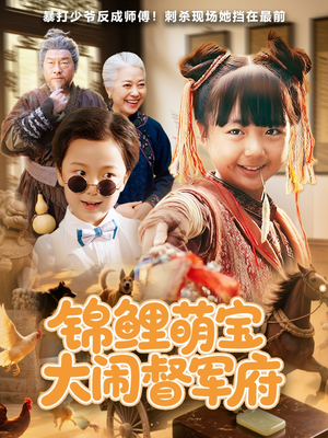 锦鲤萌宝大闹督军府(80集) 锦鲤萌宝大闹督军府(80集)第一集