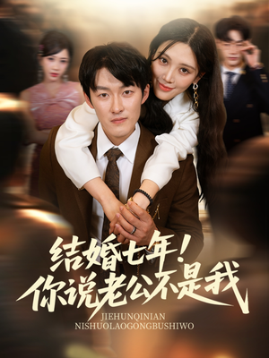 结婚七年!你说老公不是我(62集) 结婚七年!你说老公不是我(62集)火爆短剧推荐