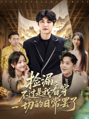 捡漏不过是我看穿一切的日常罢了(86集) 捡漏不过是我看穿一切的日常罢了(86集)热门了短剧