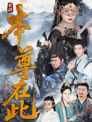 本尊在此(55集) 本尊在此(55集)看到大结局