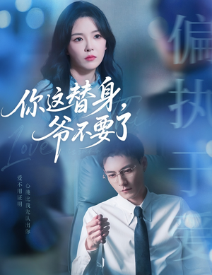 你这替身爷不要了(63集) 你这替身爷不要了(63集)免费热门短剧