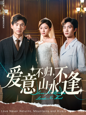 爱意不归,山水不逢(72集) 爱意不归,山水不逢(72集)热播短剧全集看