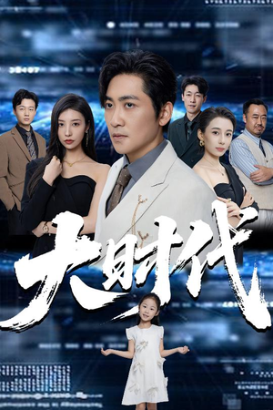 大时代(66集) 大时代(66集)短剧全集完整版