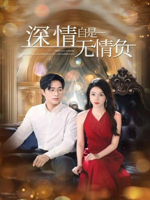 深情自是无情负(70集) 深情自是无情负(70集)河马免费短剧