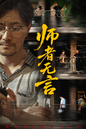 师者无言(71集) 师者无言(71集)一口气追完短剧