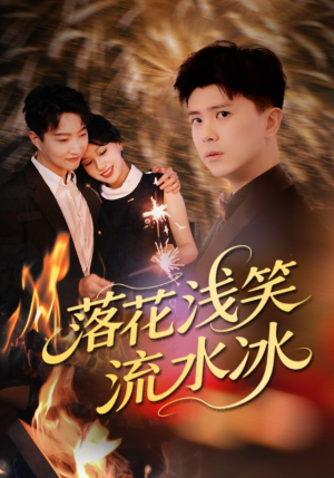 落花浅笑流水冰（62集）短剧视频分享