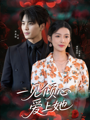 一见倾心爱上她(60集) 一见倾心爱上她(60集)免费版