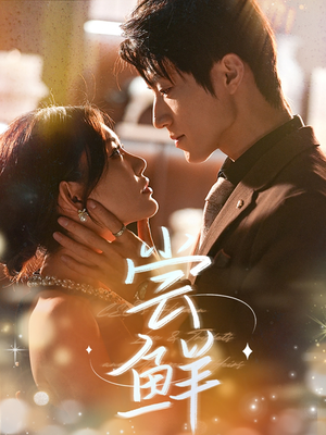 尝鲜(70集) 尝鲜(70集)短剧视频分享