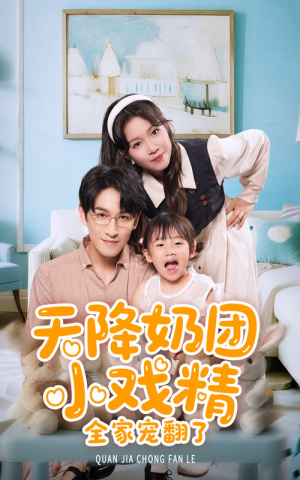 天降奶团小戏精全家宠翻了(60集) 天降奶团小戏精全家宠翻了(60集)真的好看吗