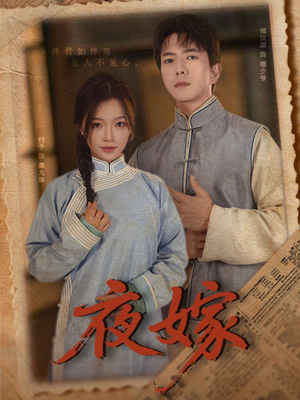 夜嫁(53集) 夜嫁(53集)免费在线看全集