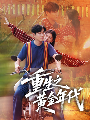 重生之黄金年代(70集) 重生之黄金年代(70集)全集一网打尽