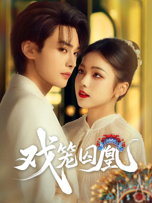 戏笼囚凰（60集）短剧热播推荐