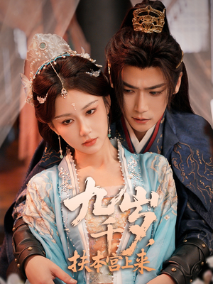 九千岁,扶本宫上来(59集) 九千岁,扶本宫上来(59集)热播短剧来袭