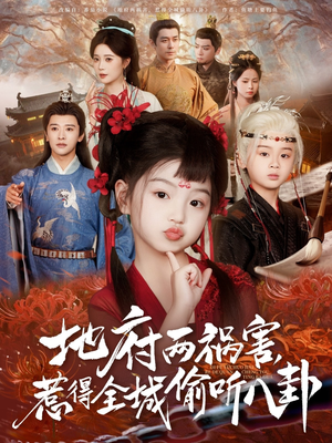 新版：地府两祸害，惹得全城偷听八卦（79集）短剧热播推荐