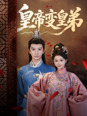 皇帝变皇弟(60集) 皇帝变皇弟(60集)精彩短剧合集