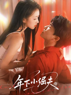 年下小倔夫（40集）精彩短剧下载