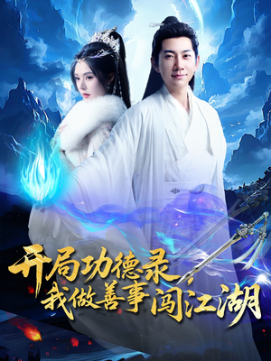 开局功德录,我做善事闯江湖(88集) 开局功德录,我做善事闯江湖(88集)每日分享短剧