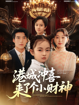 港城冲喜来了个小财神(72集) 港城冲喜来了个小财神(72集)精彩好看的短剧