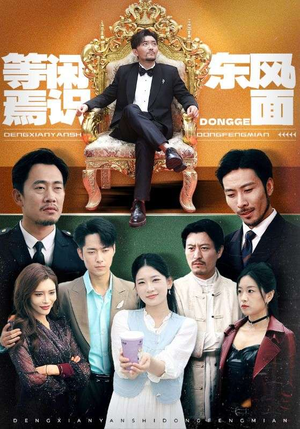 等闲焉识东方面（75集）热播短剧全集看