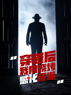 穿越后我用烧烤感化反派（67集）全季一次看完