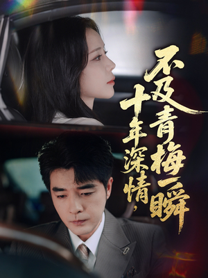 十年深情不及青梅一瞬（55集）战神短剧推荐