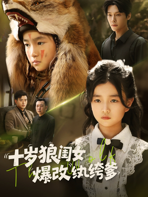 十岁狼闺女爆改纨绔爹(60集) 十岁狼闺女爆改纨绔爹(60集)热门短剧追不停