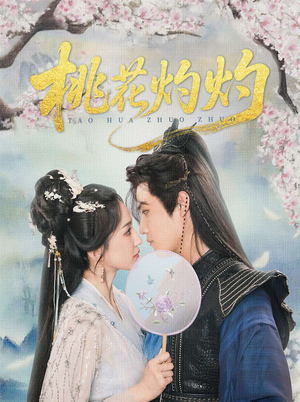 桃花灼灼(70集) 桃花灼灼(70集)甜宠短剧推荐