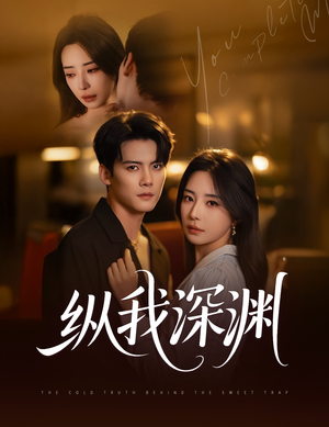 纵我深渊(60集) 纵我深渊(60集)无需会员免费看