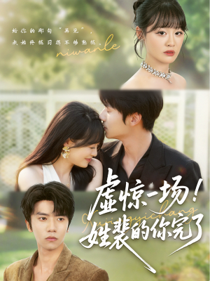 虚惊一场!姓裴的你完了(60集) 虚惊一场!姓裴的你完了(60集)真的好看吗