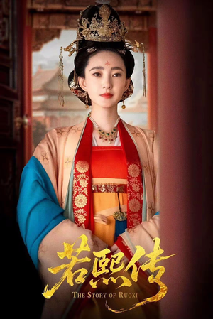 若熙传(92集) 若熙传(92集)看短剧放松一下