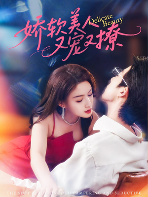 娇软美人又宠又撩(80集) 娇软美人又宠又撩(80集)热门短剧分享