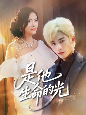是他生命的光(60集) 是他生命的光(60集)每天短剧分享