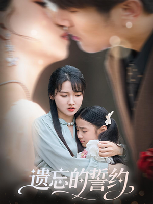 遗忘的誓约（60集）短剧精彩不断