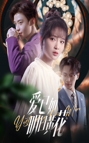 爱已如明日黄花(60集) 爱已如明日黄花(60集)短剧在线观看