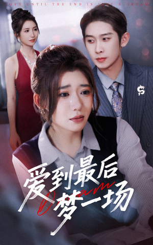 爱到最后梦一场(43集) 爱到最后梦一场(43集)高清无码免费看