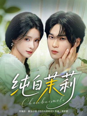 纯白茉莉(87集) 纯白茉莉(87集)剧好看短剧推荐