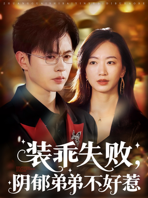 装乖失败阴郁弟弟不好惹(63集) 装乖失败阴郁弟弟不好惹(63集)最后的大结局