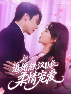 追婚铁汉队长柔情宠爱（95集）短剧热门分享