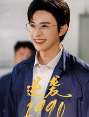 逆袭1990（80集）最新热门短剧