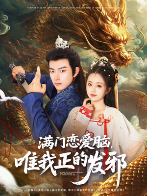 满门恋爱脑唯我正的发邪（82集）精彩短剧分享