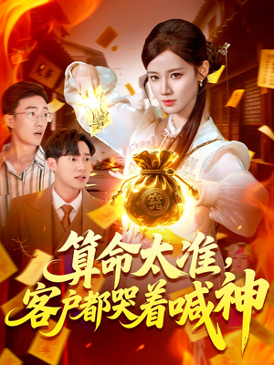 算命太准客户都哭着喊神(125集) 算命太准客户都哭着喊神(125集)精彩好看的短剧