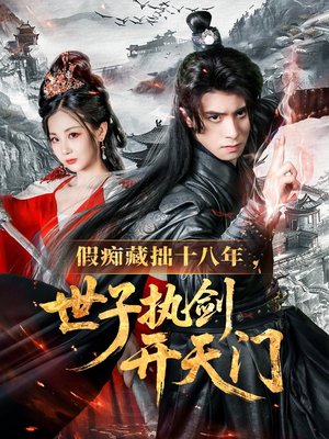 假痴藏拙十八年世子执剑开天门（50集）超爽短剧推荐