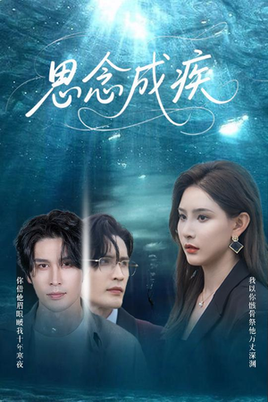 思念成疾（60集）追短剧太上头了