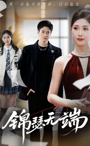 锦瑟无端（60集）高质量短剧推荐