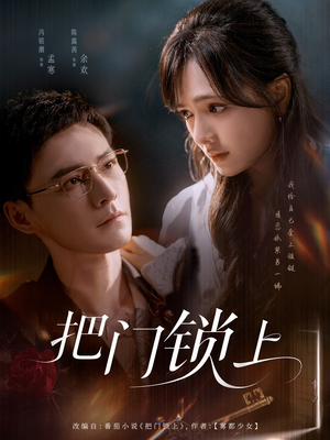 把门锁上(71集) 把门锁上(71集)最新热播短剧