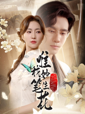 唯我妙笔生花（70集）追短剧关注我